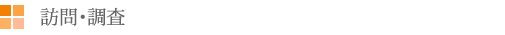 ②訪問・調査