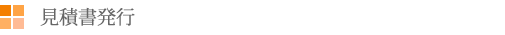 ③見積書発行