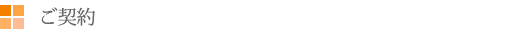 ⑤ご契約