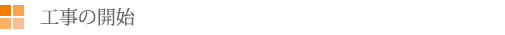 ⑥工事の開始