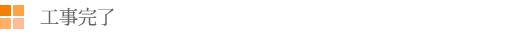 ⑧工事完了