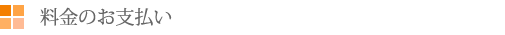 ⑨料金のお支払い