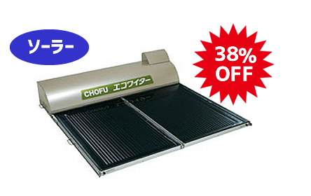 ④CHOFU太陽熱温水器