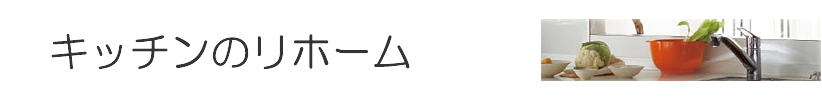 キッチンのリフォーム