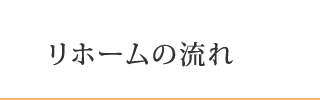 リホームの流れ