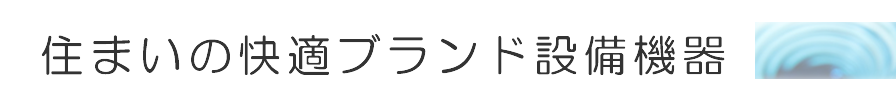 住まいの快適ブランド設備機器